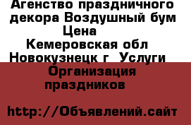 Агенство праздничного декора Воздушный бум › Цена ­ 35 - Кемеровская обл., Новокузнецк г. Услуги » Организация праздников   